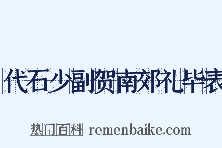 代石少副贺南郊礼毕表是什么意思的图片